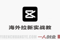 TikTok海外拉新实战教程 – 2026年最新指南 | 一人创业网