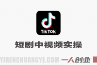 TikTok短剧中视频全流程实操教程 – 2026年最新指南 | 一人创业网