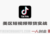 TikTok美区短视频带货实战训战营 – 2026最新指南 | 一人创业网