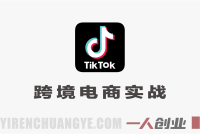 TikTok跨境电商实战营 – 2026最新指南 | 一人创业网