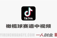 Tiktok中视频橄榄球赛道教学 – 2026大佬亲授过中过原创 | 一人创业网