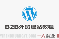 WordPress B2B外贸建站教程 – 2026年最新零基础全流程实操指南 | 一人创业网