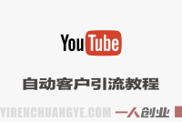 YouTube自动客户引流实战教程 – 2026最新指南 | 一人创业网