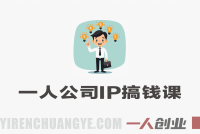 【完结】一人公司IP搞钱大课 – 2026最新指南 | 一人创业网