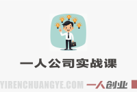 一人公司创始人实战课 – 2026年最新商业系统构建指南 | 一人创业网