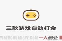 三款游戏全自动打金，日入1000+，零基础游戏搬砖教程 | 一人创业网