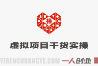 不囤货不压货｜拼多多虚拟项目干货实操，矩阵起店实现被动日入1K+ | 一人创业网