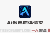 不用美工！AI自动做电商详情页，Startai+Deepseek万能公式直接套用 | 一人创业网