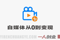 不露脸做自媒体,从0到变现完整实战系统 – 最新指南 | 一人创业网