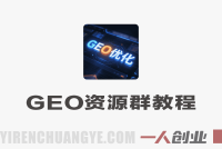 人工智能GEO资源群实战教程 – 2026年最新指南 | 一人创业网
