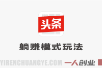 今日头条躺赚模式教程 – 每天5分钟，最高月入5k+，大平台红利 | 一人创业网