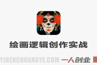 从零到一绘画逻辑创作实战教程 – 2026最新指南 | 一人创业网