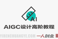 全能AIGC设计高阶教程 – 2026年最新指南 | 一人创业网
