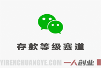 公众号流量主之存款等级赛道，高互动+高流量，轻松达到万次阅读，甚至10w+ | 一人创业网
