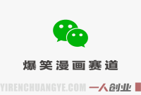 公众号流量主之爆笑漫画赛道，高流量+高互动，从0-1全流程讲解 | 一人创业网