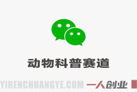 公众号流量主动物科普赛道，从0-1全流程，起号快流量稳 | 一人创业网