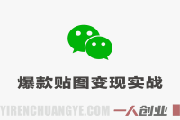 公众号流量主爆款贴图变现实战课，零基础AI一键出图，轻松日入100+稳定收益 | 一人创业网