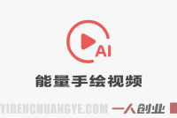 创业正能量手绘素描短视频全流程教学 – AI辅助低门槛做号 | 一人创业网