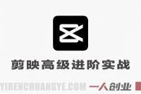 剪映从入门到大师73节全模块实操详细操作指南 | 一人创业网