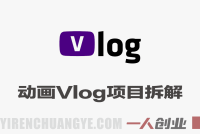 动画Vlog项目拆解，豆包AI辅助短视频起号，新手轻松涨粉，43条作品涨粉8.3W | 一人创业网