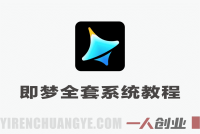 【更新】即梦AI全套系统教程 – 2026最新版零基础到精通 | 一人创业网