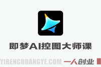 即梦AI控图大师课 – 2026最新指南 | 一人创业网