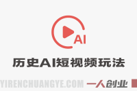 历史AI短视频新玩法，一条视频也能賺2张，小白也能做，新手保姆级教程 | 一人创业网