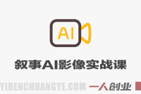 叙事的科学AI影像实战课 – 2026最新叙事营销指南 | 一人创业网