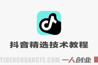外面收费698的一条作品开通抖音精选技术教程，有人测试一条过，抓紧做，错过不再有 | 一人创业网