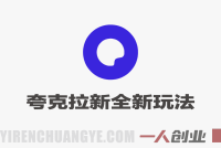 夸克拉新全新玩法思路实战教程 – 2026最新指南:单次收益7700+ | 一人创业网