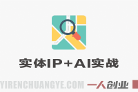 实体门店产品+IP+AI经营实战教程 – 2026最新指南 | 一人创业网