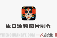 小众蓝海赛道，生日涂鸦图片制作，简单易上手，单链接变现超12W+【详细教程】 | 一人创业网