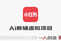 小红书AI教辅虚拟项目2.0 – 蓝海赛道零成本月入1.5W+ | 一人创业网