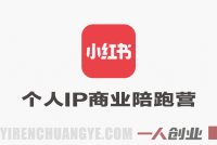 小红书个人IP商业陪跑营 – 从零打造高价值品牌 | 一人创业网