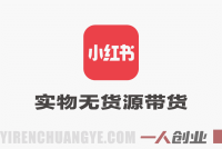 小红书实物无货源带货实战课 – 0粉0成本新手一周上手 | 一人创业网