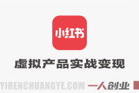 小红书虚拟产品实战变现教程 – 2026年最新指南 | 一人创业网