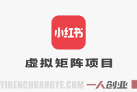 小红书虚拟矩阵项目教程 – 2026年最新指南 | 一人创业网