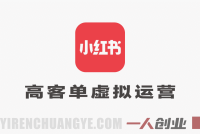 小红书虚拟运营出单矩阵实操课 – 2026最新指南 | 一人创业网