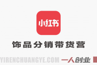 小红书饰品分销带货营教程 – 2026年最新指南 | 一人创业网