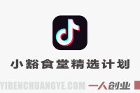 小豁食堂精选独家伙伴计划实战教程 – 2026年最新指南 | 一人创业网