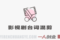 抖音影视剧台词混剪实战课 – 2026新手变现实操指南 | 一人创业网