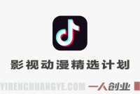 影视动漫精选独家创作实战教学 – 2026最新指南 | 一人创业网