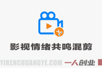 影视情绪共鸣混剪短视频教学 – 53W博主亲授低门槛涨粉 | 一人创业网