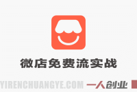微信小店免费流实战教程 – 2026年最新指南:有货源无货源双模式从开店到爆单 | 一人创业网