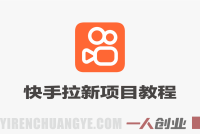 快手拉新项目实战教程 – 2026最新玩法：最高17元/单 | 一人创业网