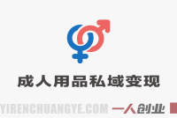 成人用品引流私域变现教程 三种最新玩法 附货源渠道 | 一人创业网