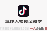 抖音10W粉丝博主的篮球人物传记教学，从选题–文案–素材–剪辑–成片，一镜到底，轻松签约精选独家 | 一人创业网