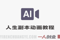 抖音24W粉丝博主的体验100种人生副本动画教学 – 2026年最新指南 | 一人创业网