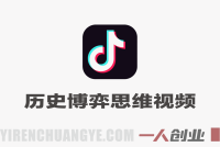 抖音某博主的历史博弈思维短视频实操教学，简单易上手，新手也能拿伙伴计划+精选独家收益 | 一人创业网