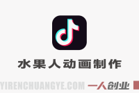 抖音某博主的水果人动画制作全流程，最新流量密码，条条百万播放，伙伴计划分成计划商单收徒等 | 一人创业网